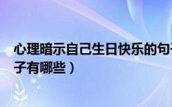 心理暗示自己生日快乐的句子（低调暗示自己生日快乐的句子有哪些）