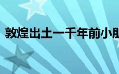 敦煌出土一千年前小朋友写的字 都写了什么