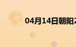 04月14日朝阳24小时天气预报