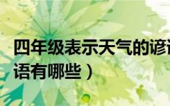 四年级表示天气的谚语有哪些（四年级天气谚语有哪些）