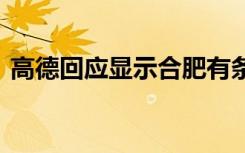 高德回应显示合肥有条黄泉路 哪里出了问题