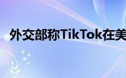 外交部称TikTok在美遭遇围猎 具体怎样的