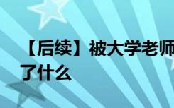 【后续】被大学老师杀害女生父亲发声 他说了什么