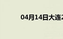 04月14日大连24小时天气预报