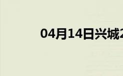 04月14日兴城24小时天气预报