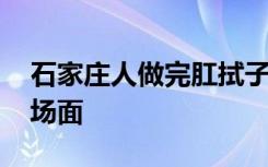 石家庄人做完肛拭子检测秒变企鹅 这是什么场面