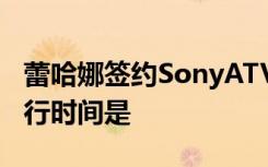 蕾哈娜签约SonyATV 具体情况是什么新专发行时间是