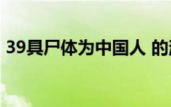 39具尸体为中国人 的消息是真是假具体情况