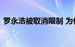 罗永浩被取消限制 为什么被取消限制啥情况