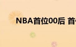 NBA首位00后 首位00后是谁啥情况