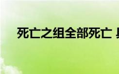 死亡之组全部死亡 具体是怎样的啥情况