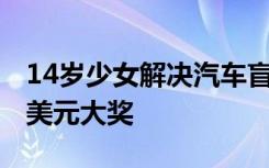 14岁少女解决汽车盲区难题14岁少女获25万美元大奖