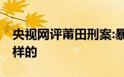 央视网评莆田刑案:暴力不该被鼓励 具体是怎样的