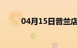 04月15日普兰店24小时天气预报