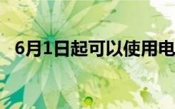 6月1日起可以使用电子驾照 具体是啥情况