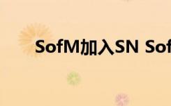 SofM加入SN SofM是谁具体啥情况