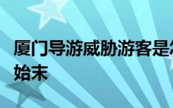 厦门导游威胁游客是怎样的导游威胁游客事件始末