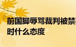 前国脚辱骂裁判被禁赛10场罚10万 足协对此时什么态度