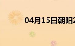 04月15日朝阳24小时天气预报