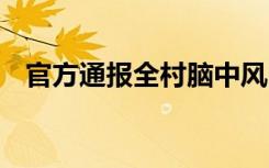 官方通报全村脑中风医保事件 到底怎样的