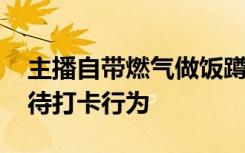 主播自带燃气做饭蹲守全红婵家 全父如何看待打卡行为