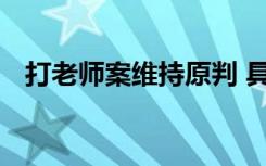 打老师案维持原判 具体怎样的原判是什么