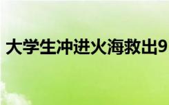 大学生冲进火海救出93岁老人 这是什么场面