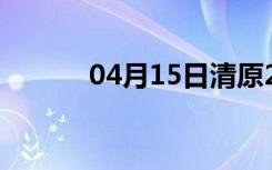 04月15日清原24小时天气预报