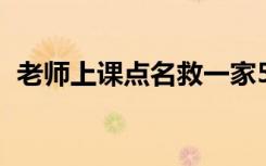 老师上课点名救一家5口 事情经过是怎样的