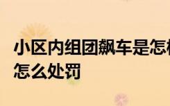 小区内组团飙车是怎样的小区内改装车辆飙车怎么处罚