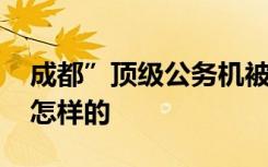 成都”顶级公务机被击穿”原因查明 具体是怎样的