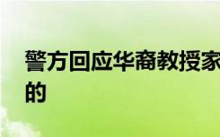 警方回应华裔教授家中遇害 具体是如何回应的