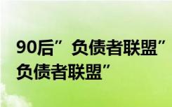 90后”负债者联盟”:从幻觉中醒来 什么是“负债者联盟”