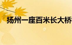 扬州一座百米长大桥被撞断 那是什么画面