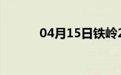 04月15日铁岭24小时天气预报