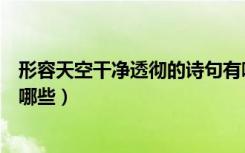 形容天空干净透彻的诗句有哪些（形容天空蓝干净的诗句有哪些）