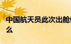 中国航天员此次出舱做了3件事 他们都做了什么