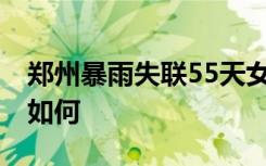 郑州暴雨失联55天女子遗体被找到 目前情况如何