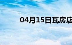 04月15日瓦房店24小时天气预报