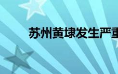 苏州黄埭发生严重车祸 具体啥情况