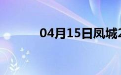 04月15日凤城24小时天气预报