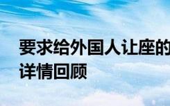 要求给外国人让座的地铁保安道歉 具体事件详情回顾