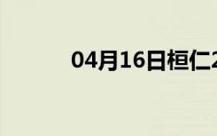 04月16日桓仁24小时天气预报