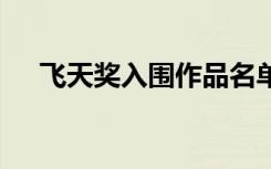 飞天奖入围作品名单揭晓 都有哪些作品