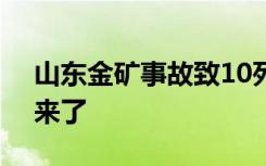 山东金矿事故致10死 45人被处分 最新进展来了