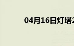 04月16日灯塔24小时天气预报