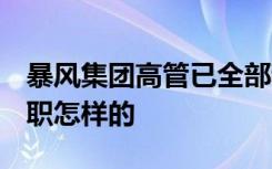 暴风集团高管已全部辞职  高管为什么全部辞职怎样的