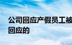 公司回应产假员工被要求手写心得 具体怎么回应的