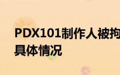 PDX101制作人被拘 PDX101投票造假属实具体情况