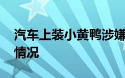 汽车上装小黄鸭涉嫌违法 为什么涉嫌违法啥情况